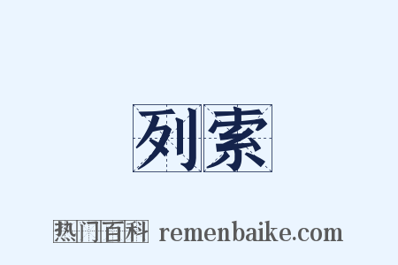 列索是什么意思的图片